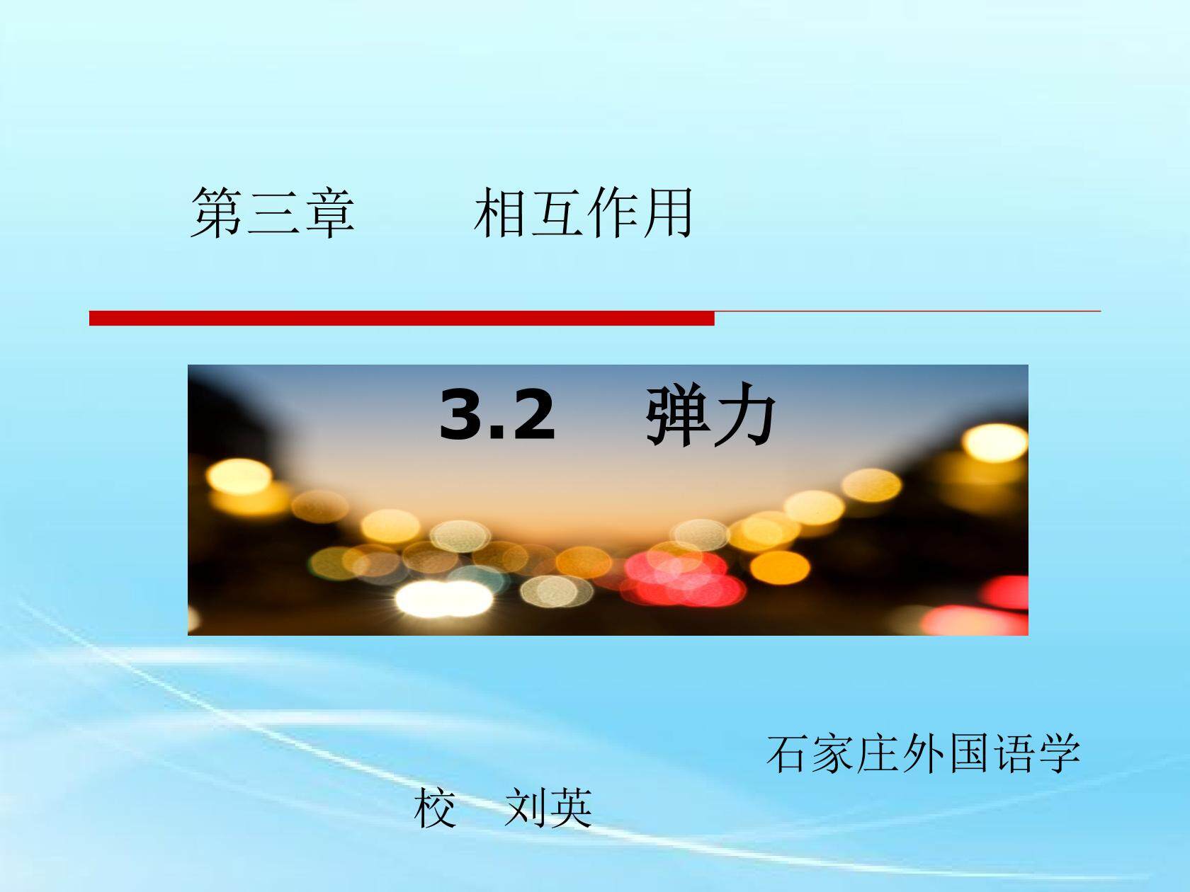2　弹力