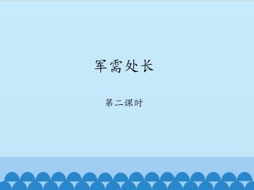 军需处长-第二课时_课件1