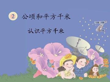《认识平方千米》课件1