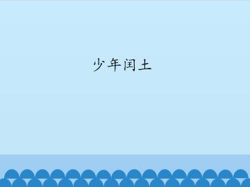 少年闰土_课件1