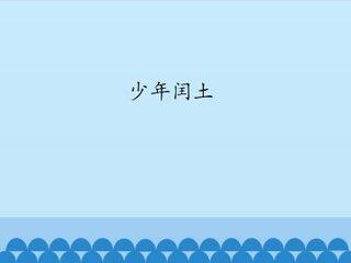 少年闰土_课件1