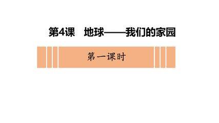 6年级下册道德与法治部编版课件第二单元 4 地球——我们的家园 02