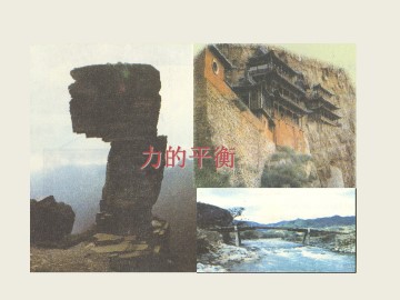 力的平衡_课件1