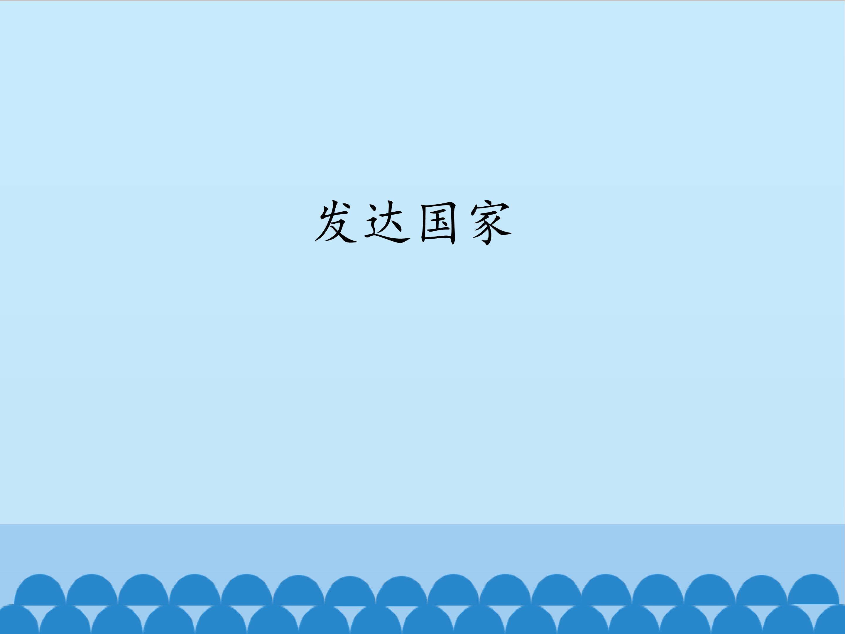 发达国家