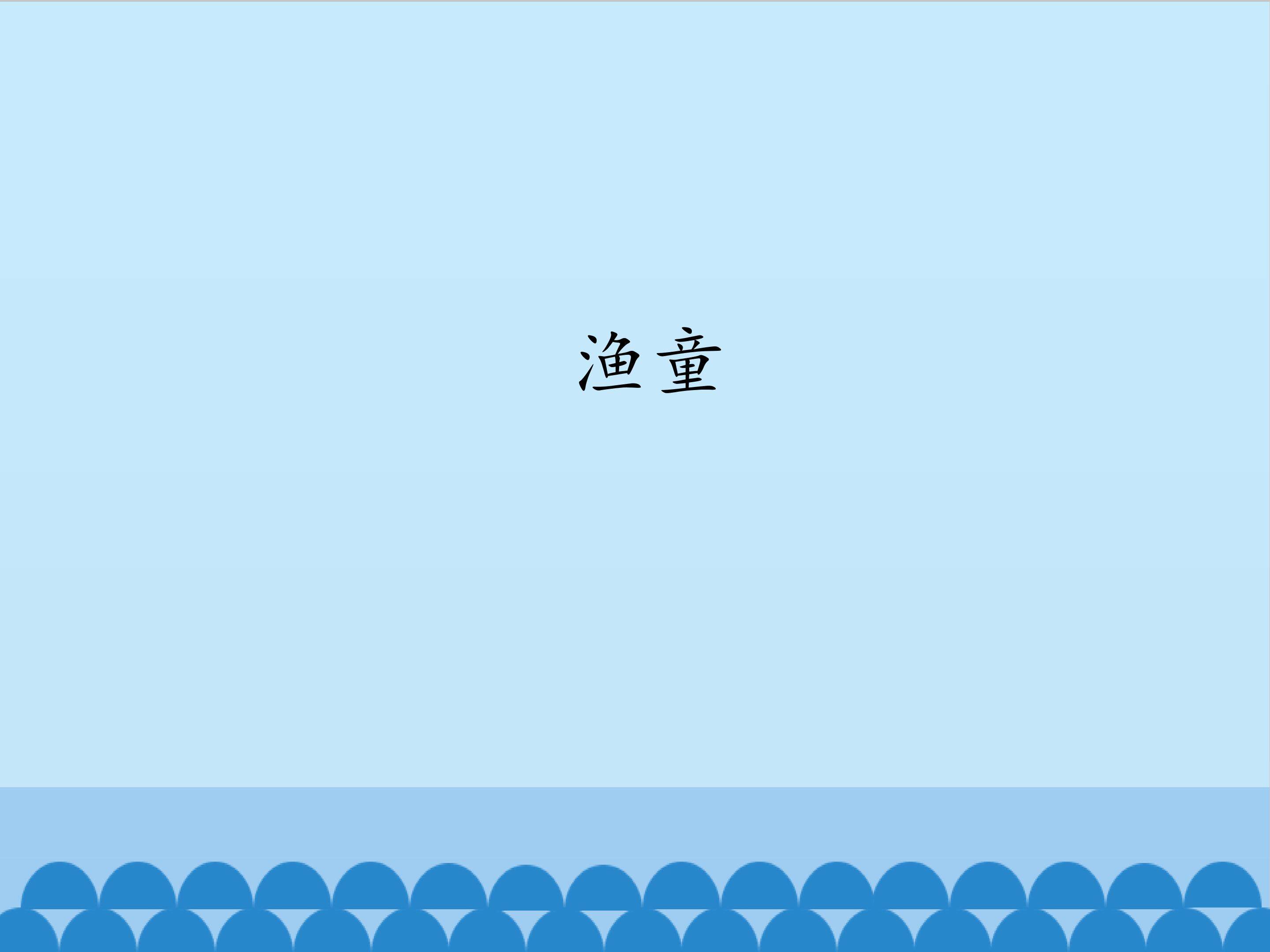 渔童_课件1