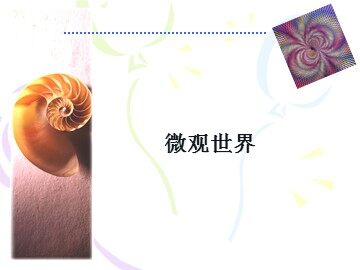 微观世界_课件1