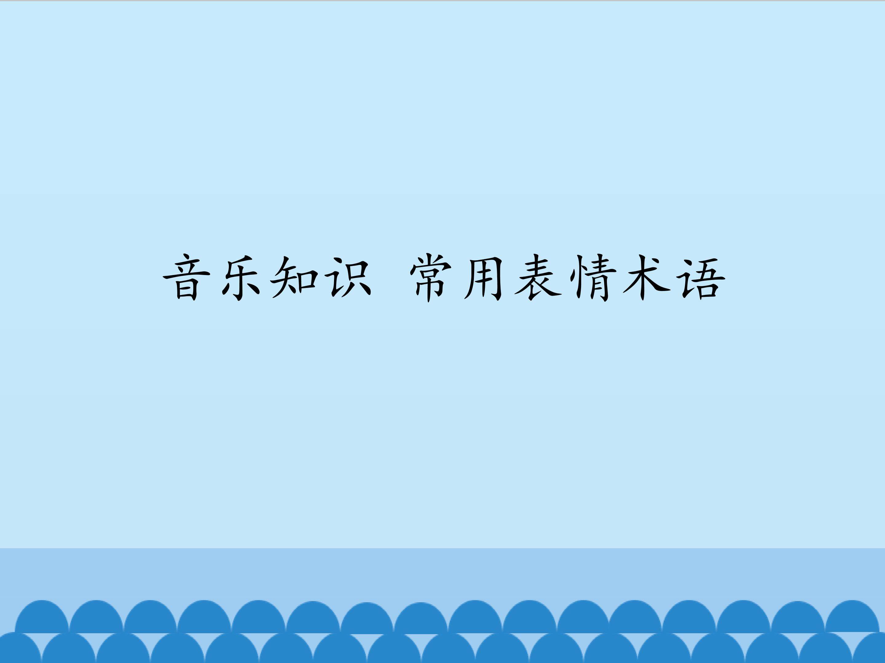 音乐知识 常用表情术语_课件1