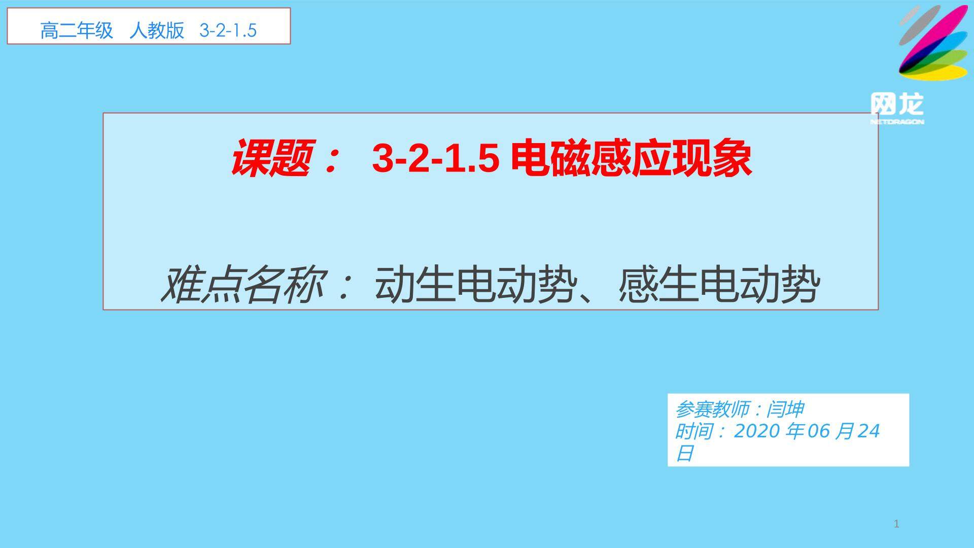 人教版高中物理3-2-1.5 电磁感应现象“两种感应电动势”