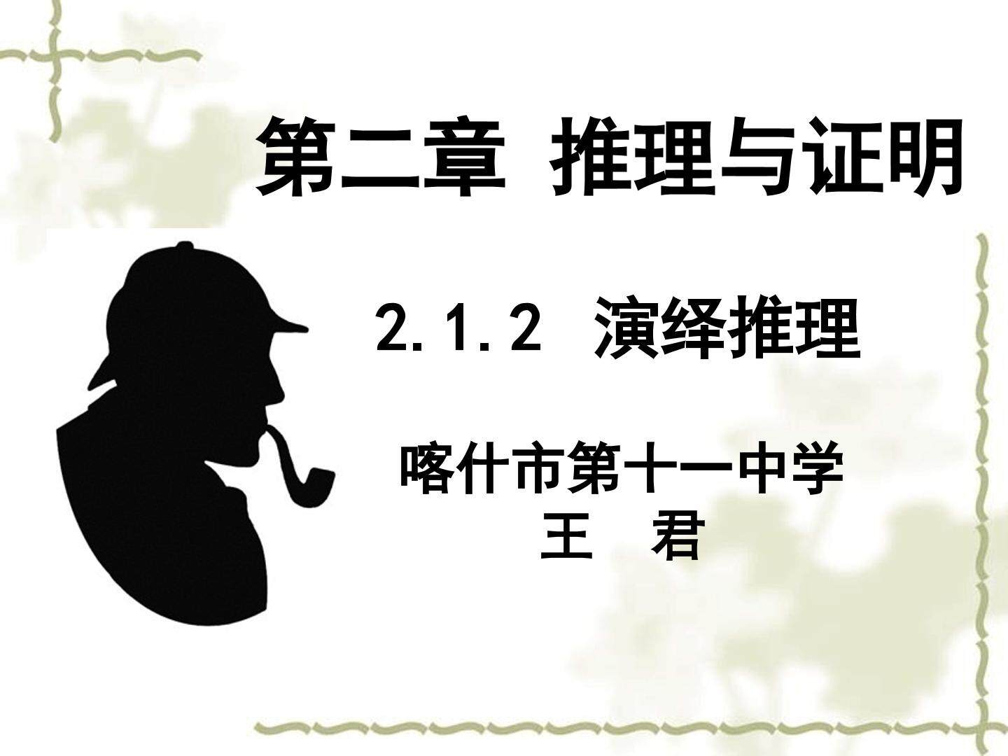 演绎推理