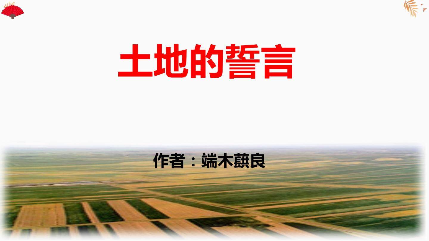 土地的誓言