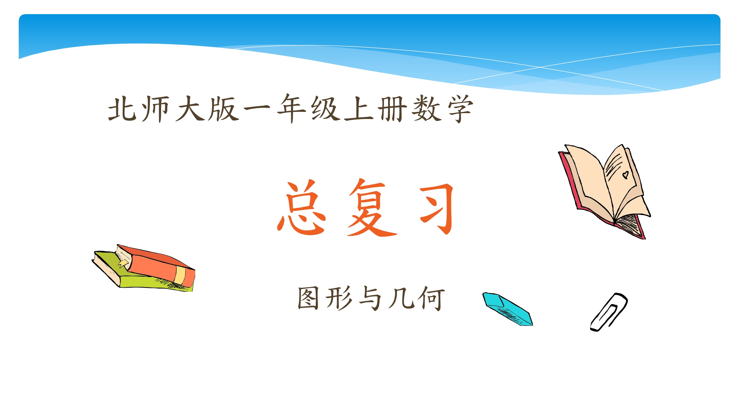 【★★★】1年级数学北师大版上册课件第9单元《总复习》