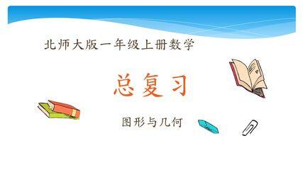 【★★★】1年级数学北师大版上册课件第9单元《总复习》