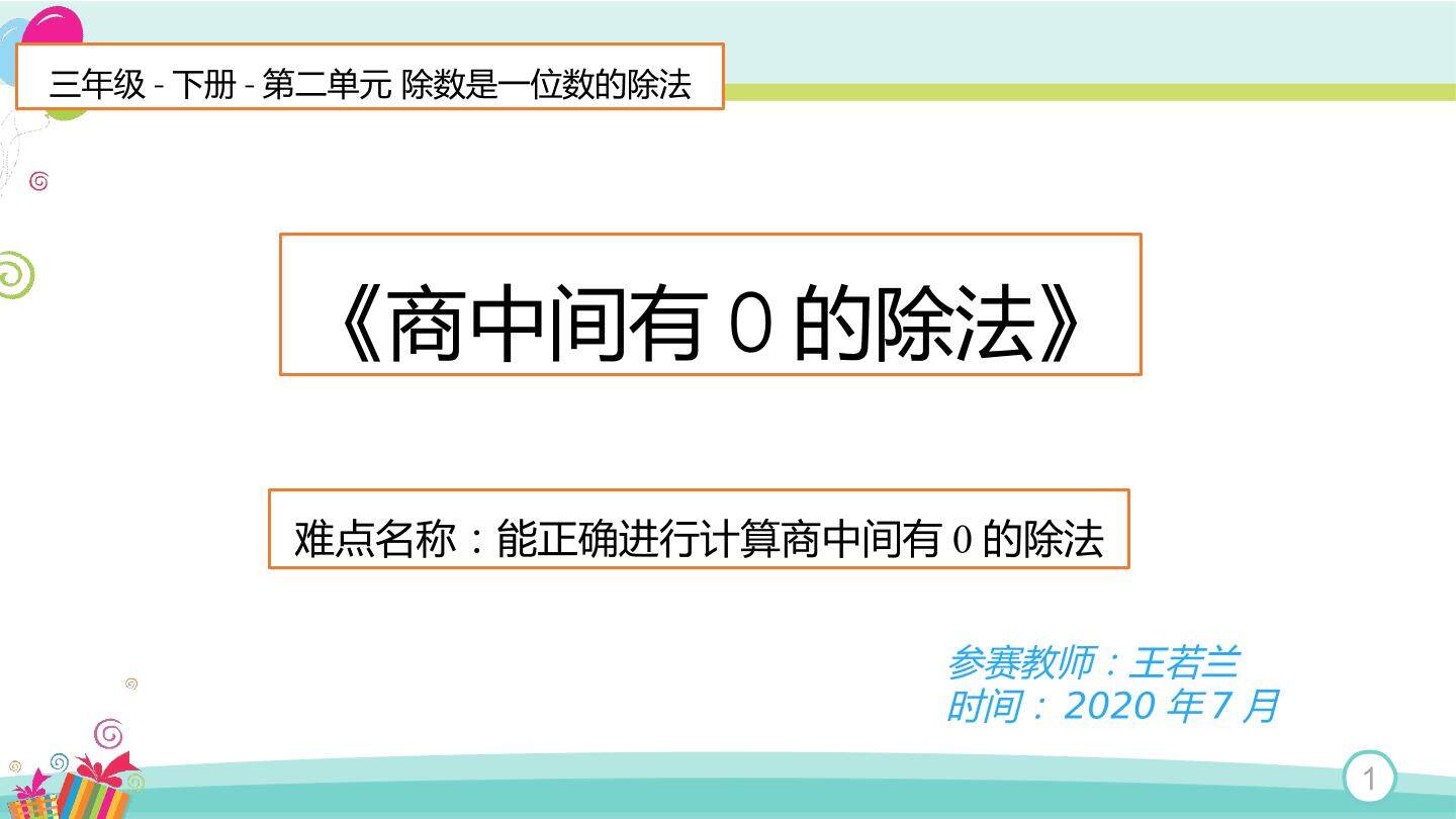 商中间有0的除法