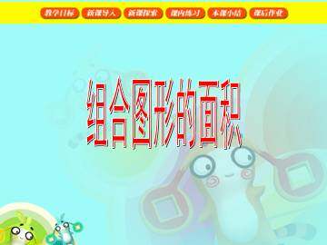 组合图形的面积_课件1