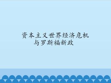 资本主义世界经济危机与罗斯福新政_课件1