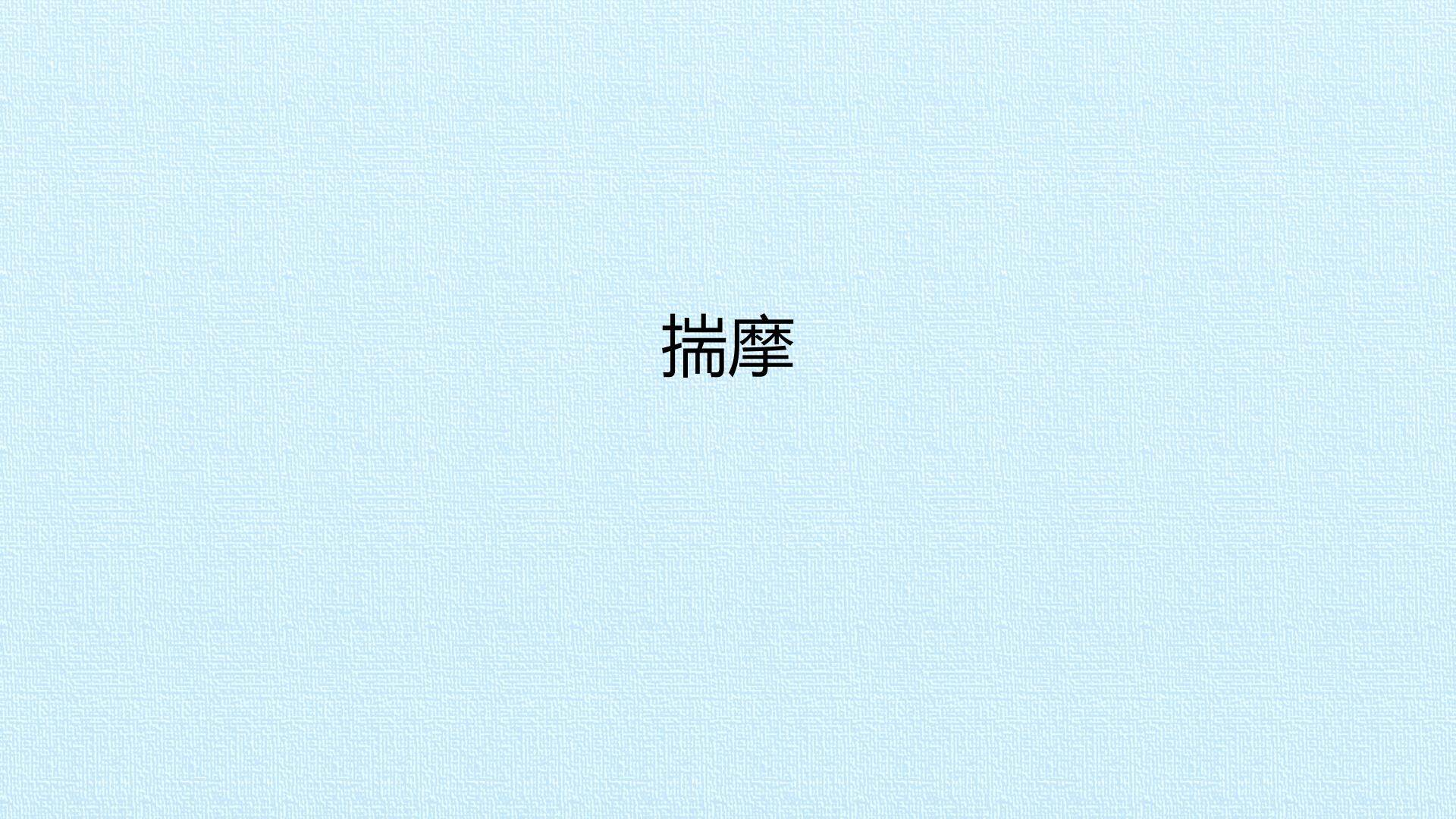 揣摩