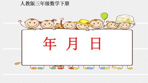 年、月、日