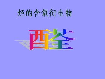 醛_课件8