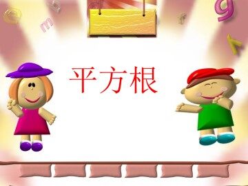 平方根_课件1