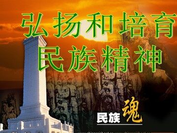 ○ 弘扬和培育民族精神