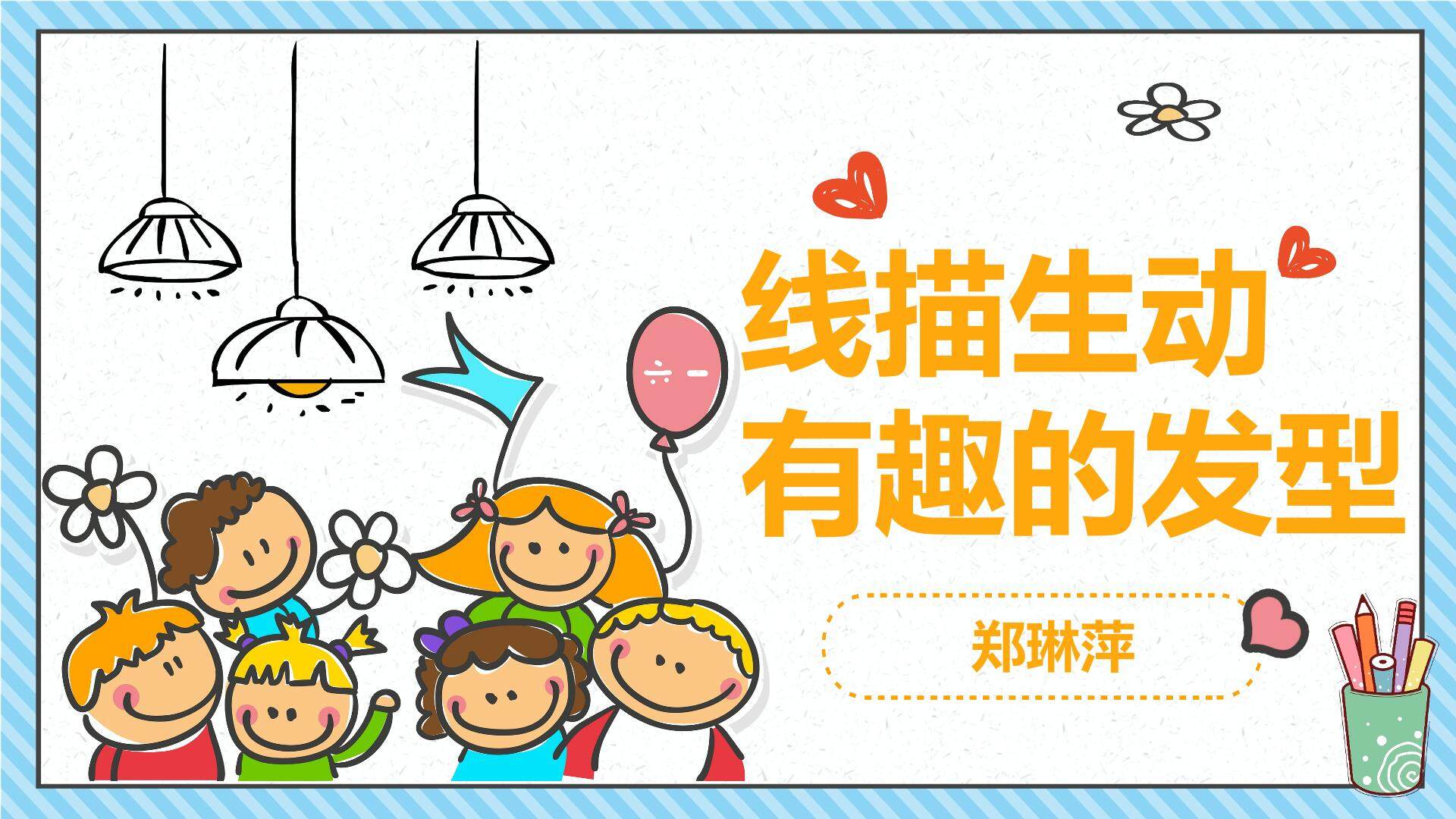 线描生动有趣的发型