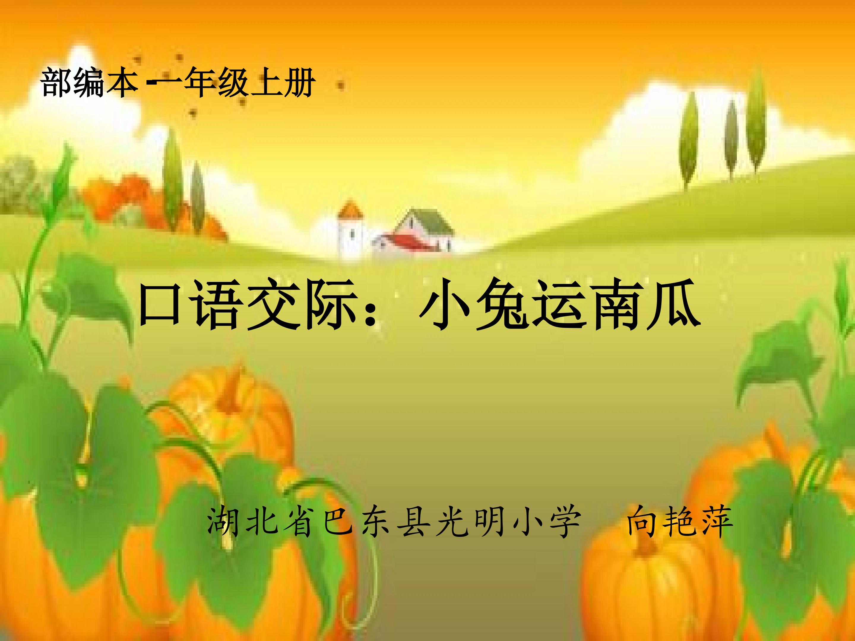 口语交际《小兔运南瓜》