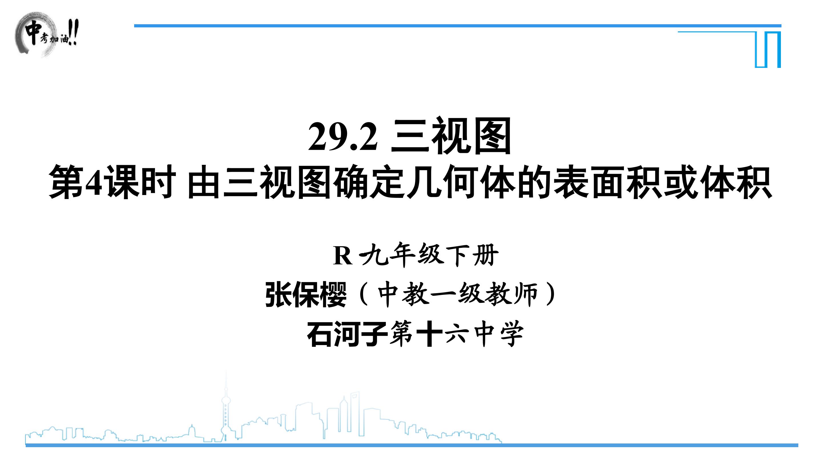 29.2《 由三视图确定几何体的表面积或体积》