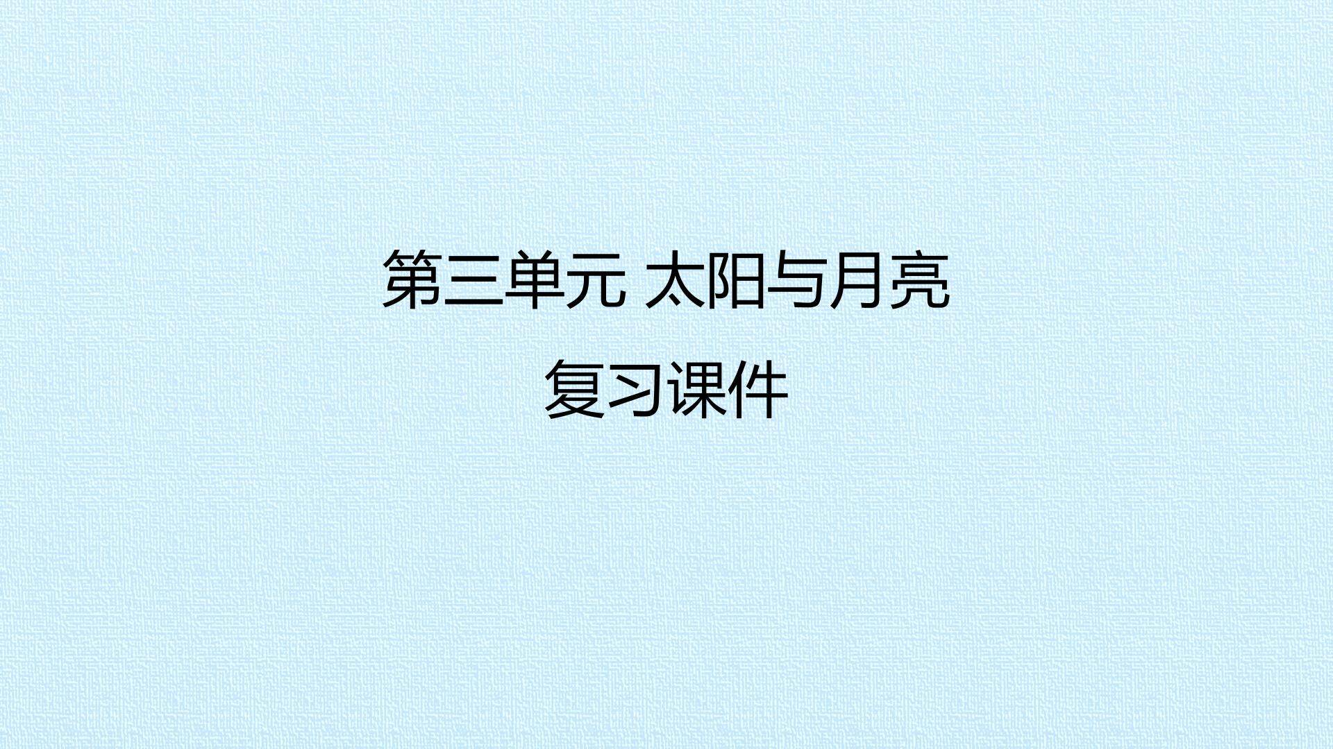第三单元 太阳与月亮 复习课件