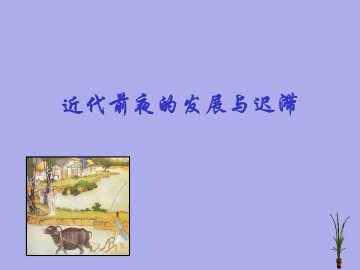近代前夜的发展与迟滞_课件1