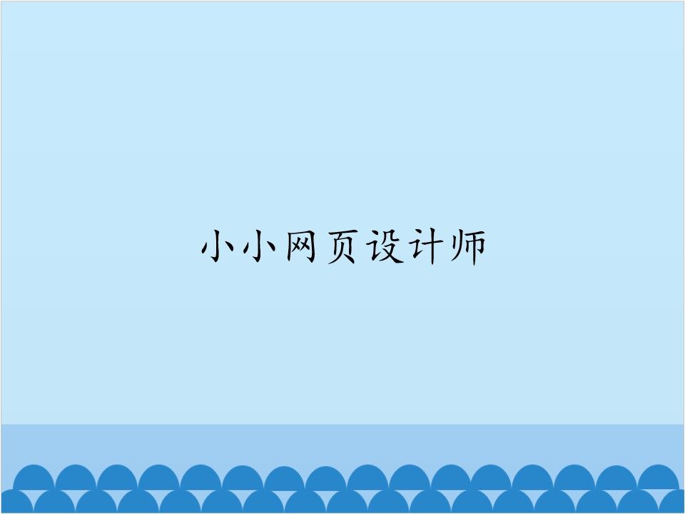 小小网页设计师_课件1