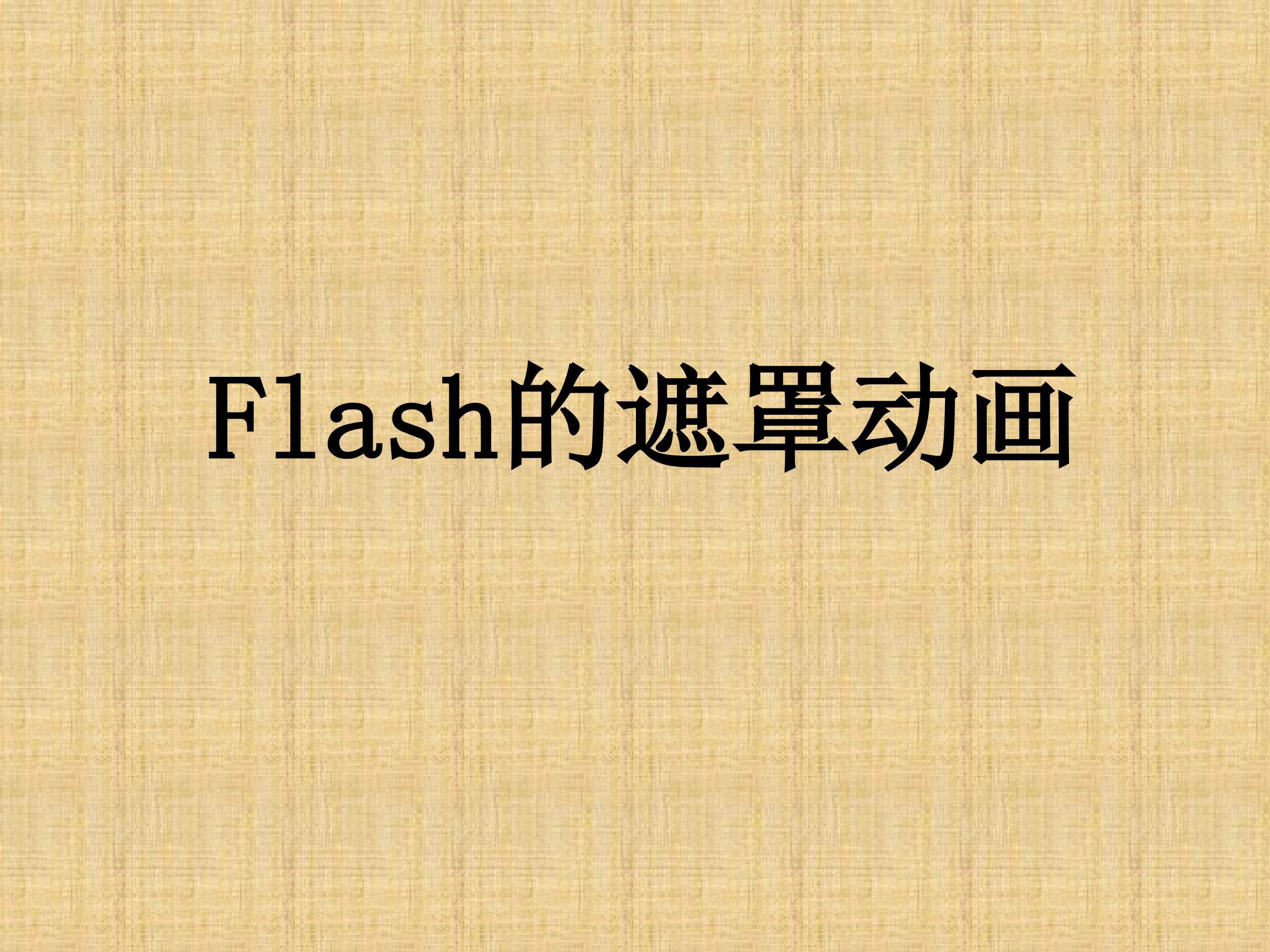 Flash的遮罩动画