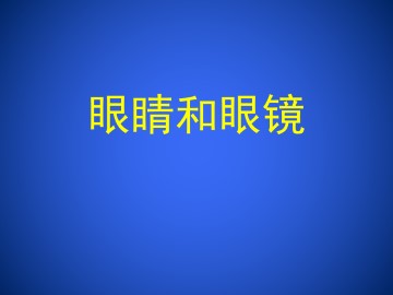 眼睛和眼镜_课件1