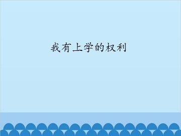 我有上学的权利_课件1