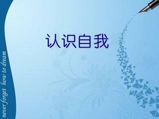 第一节 自我