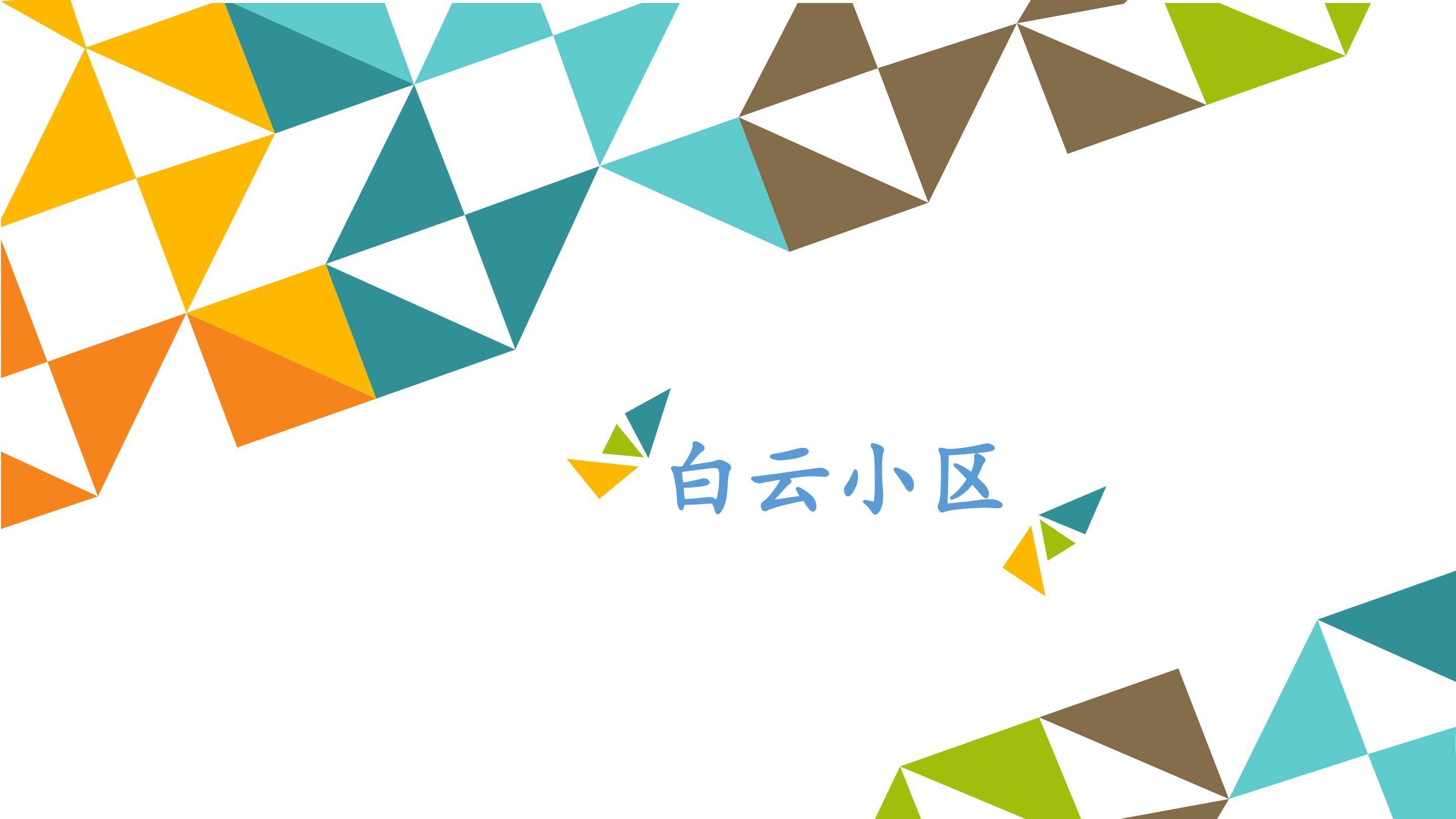 白云小区_课件1