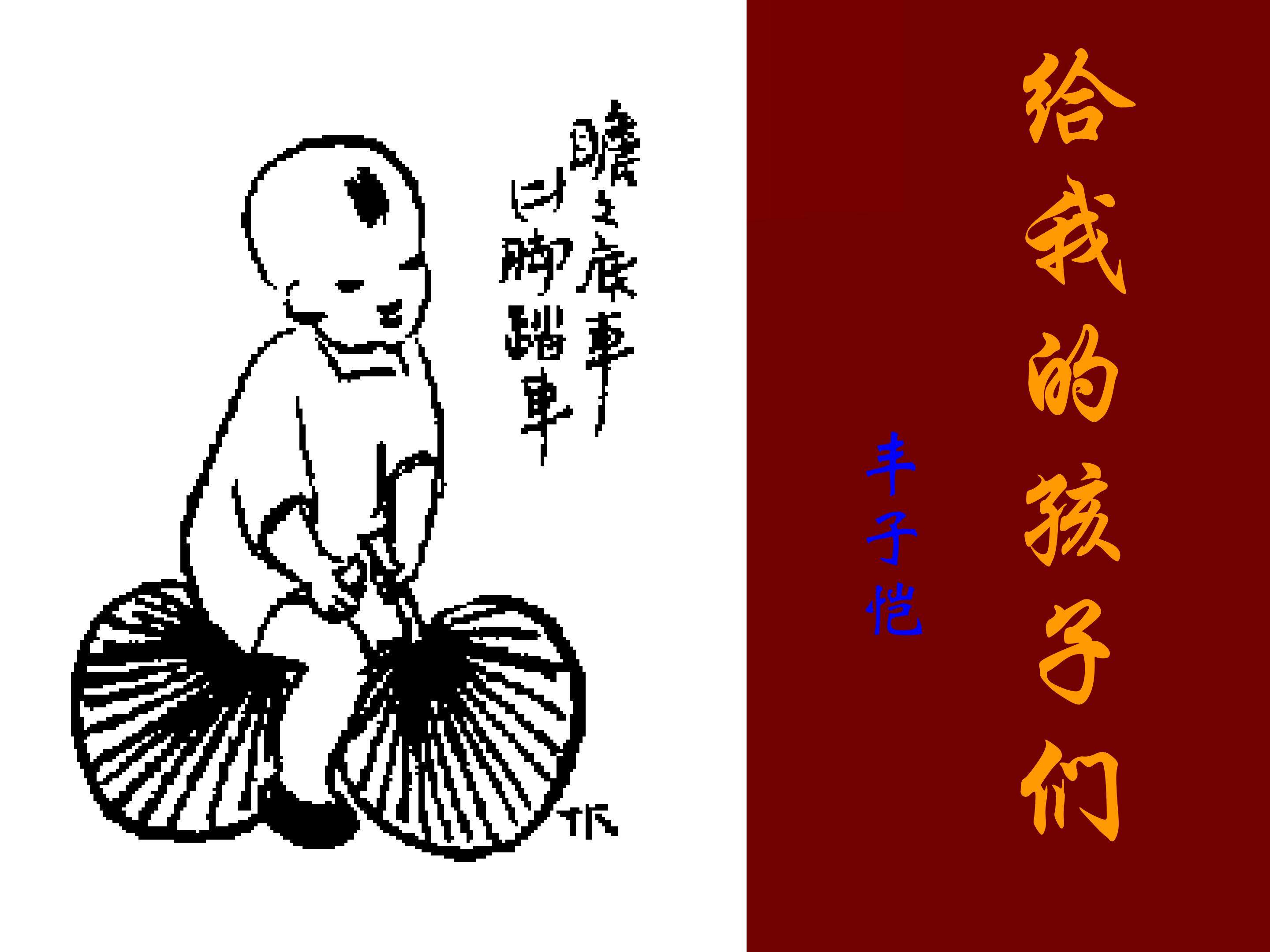 给我的孩子们（节录）_课件6