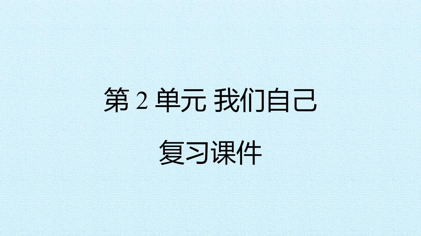 第2单元 我们自己 复习课件