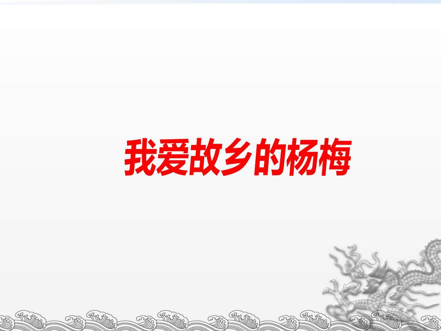 我爱故乡的杨梅_课件1