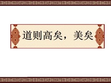 道则高矣，美矣_课件2