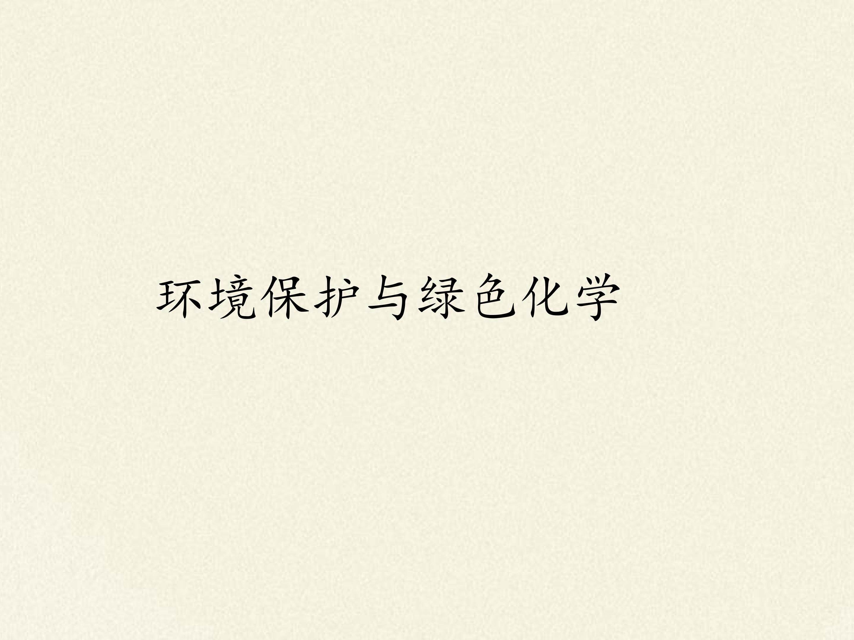 环境保护与绿色化学