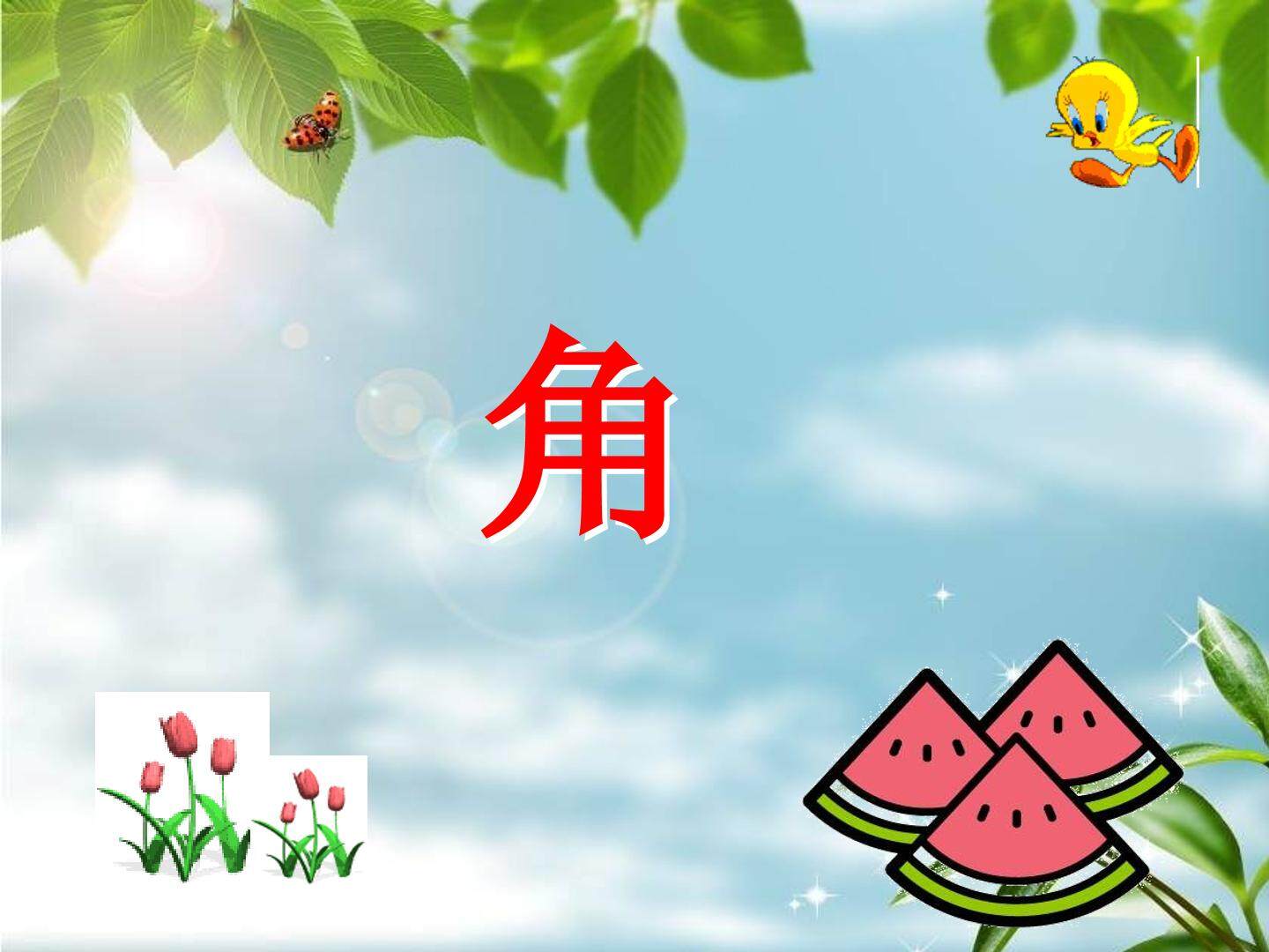 角的初步认识