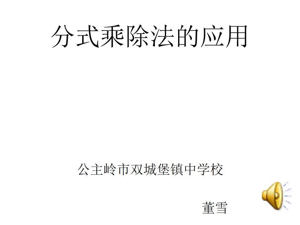分式的乘除法的应用
