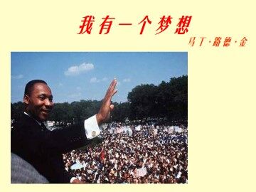 我有一个梦想_课件7