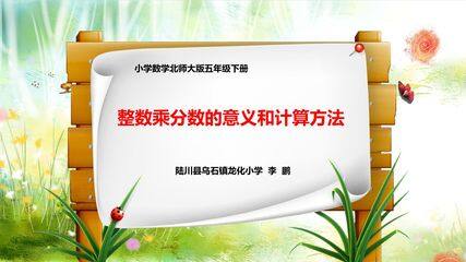 整数乘分数的意义和计算方法