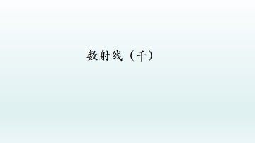 数射线（千）_课件1