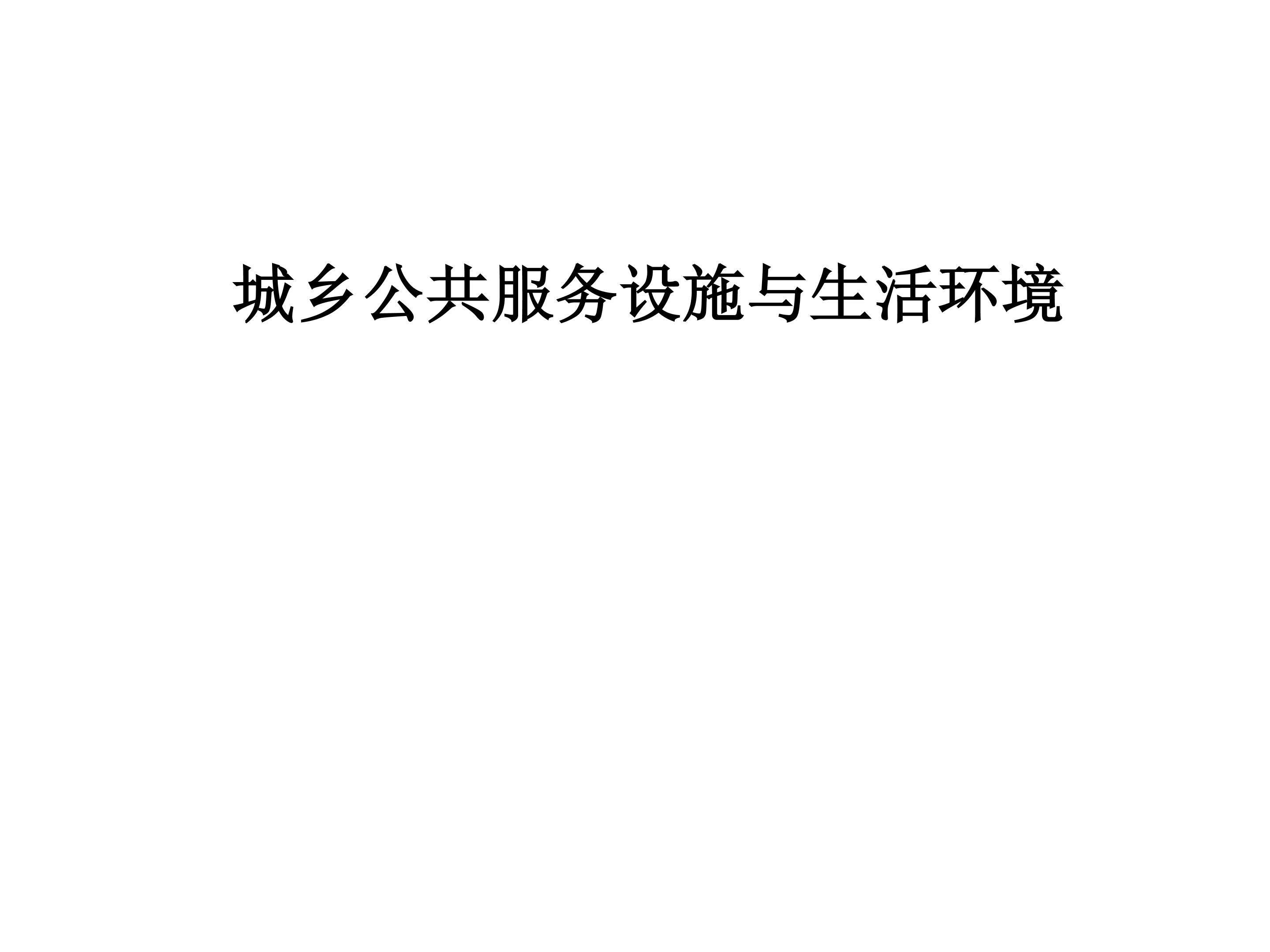 城乡公共服务设施与生活环境_课件1
