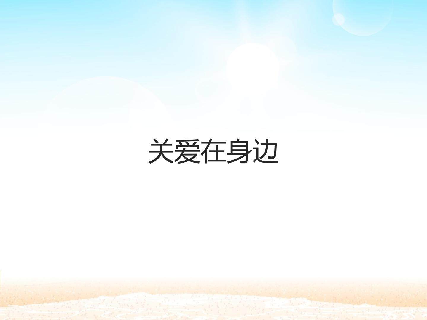 关爱在身边_课件1