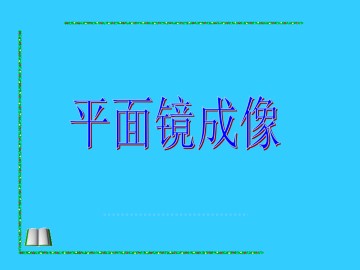 平面镜成像_课件2