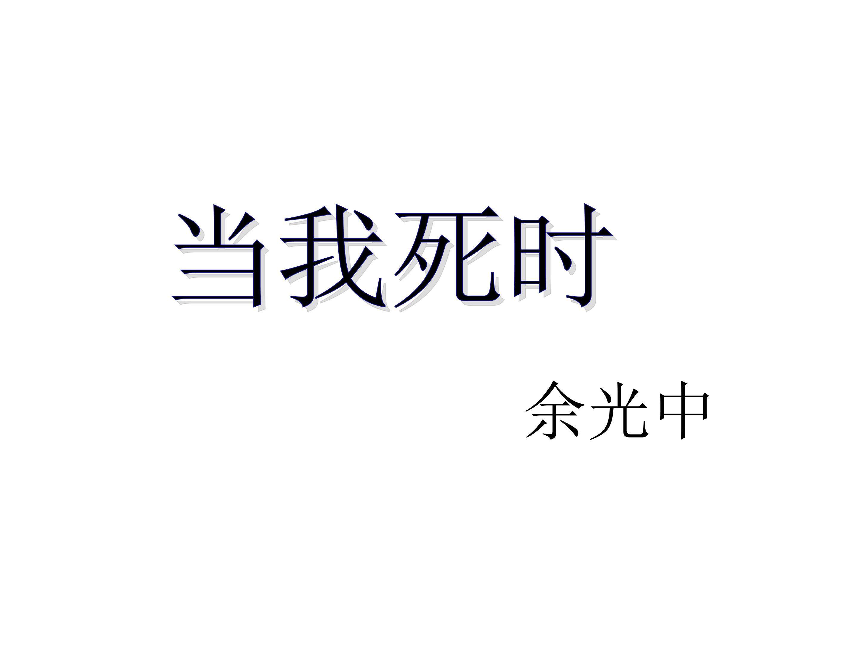 当我死时_课件3