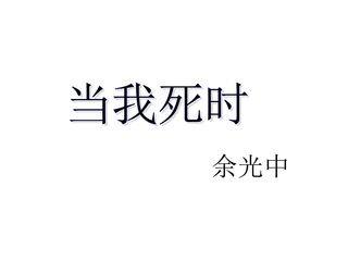 当我死时_课件3